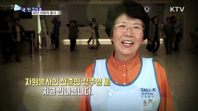 30년 사랑의 봉사 정주영 할머니