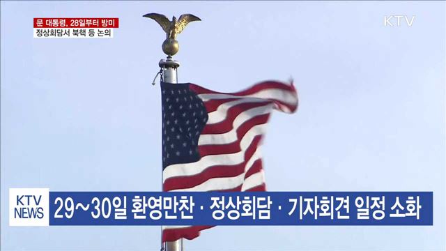 28일 방미…정상회담서 북핵 등 현안 논의