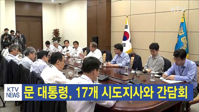 문 대통령, 17개 시도지사와 간담회