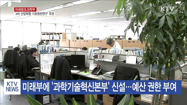 미래부, '4차 산업혁명·기초원천연구' 주관