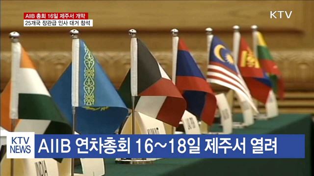 AIIB 총회 16일 개막…25개국 장관급 인사 참석