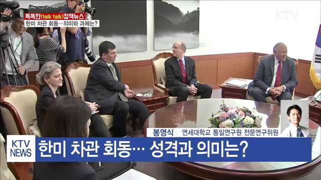 한미 차관 회동… 의미와 과제는? [똑똑한 정책뉴스]