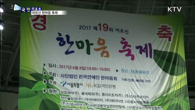 사랑·나눔의 무대…어르신 한마음 축제