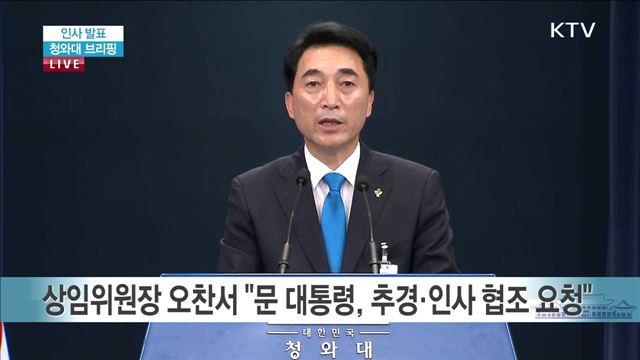 인사 발표 청와대 브리핑