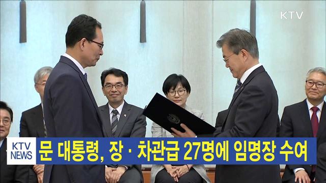 문 대통령, 장·차관급 27명 임명장 수여