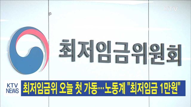 최저임금위 오늘 첫 가동…노동계 "최저임금 1만원"