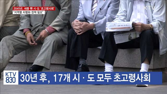 2045년, 세종 뺀 16개 시·도 고령인구 30% 넘어