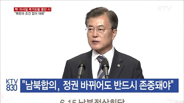 "핵·미사일 추가도발 중단 시 조건 없이 대화"