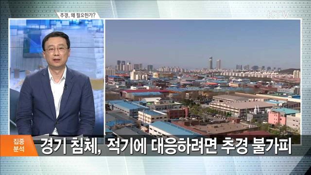 추경, 왜 필요한가? [집중분석]