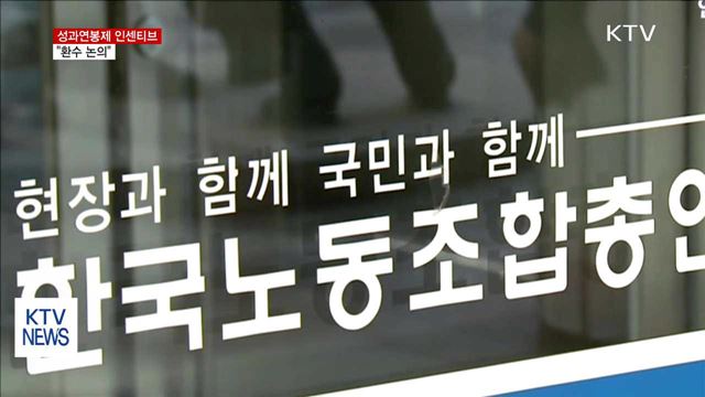 국정기획위, 성과연봉제 인센티브 환수 논의할 것