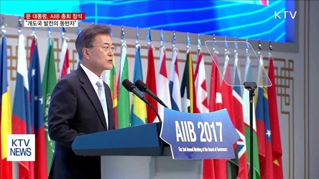 문 대통령 "개도국 발전 함께하는 동반자 될 것"