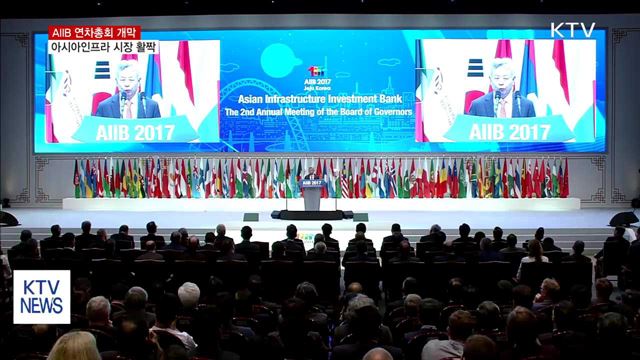 AIIB 총회 개막…아시아 인프라시장 진출 기대