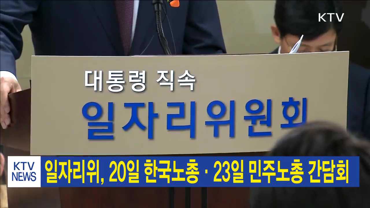 일자리위, 20일 한국노총·23일 민주노총 간담회