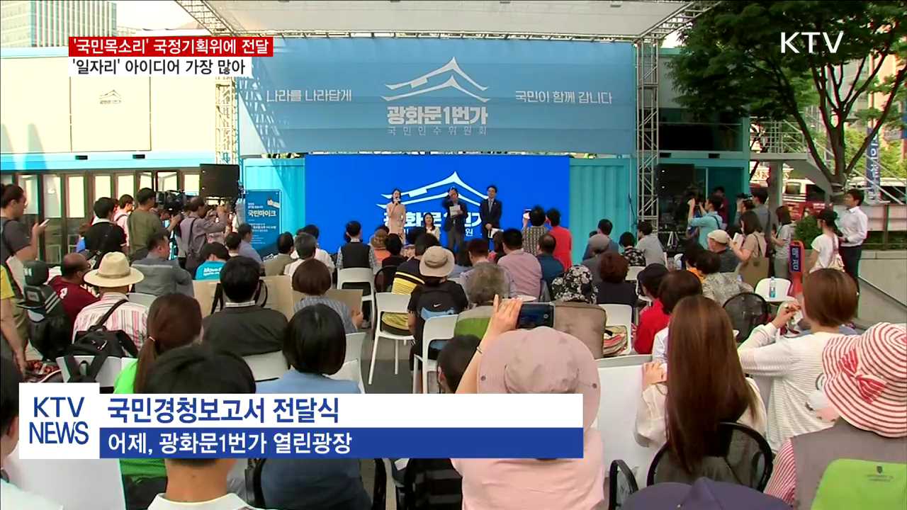 '국민목소리' 국정기획위에 전달…정책에 반영