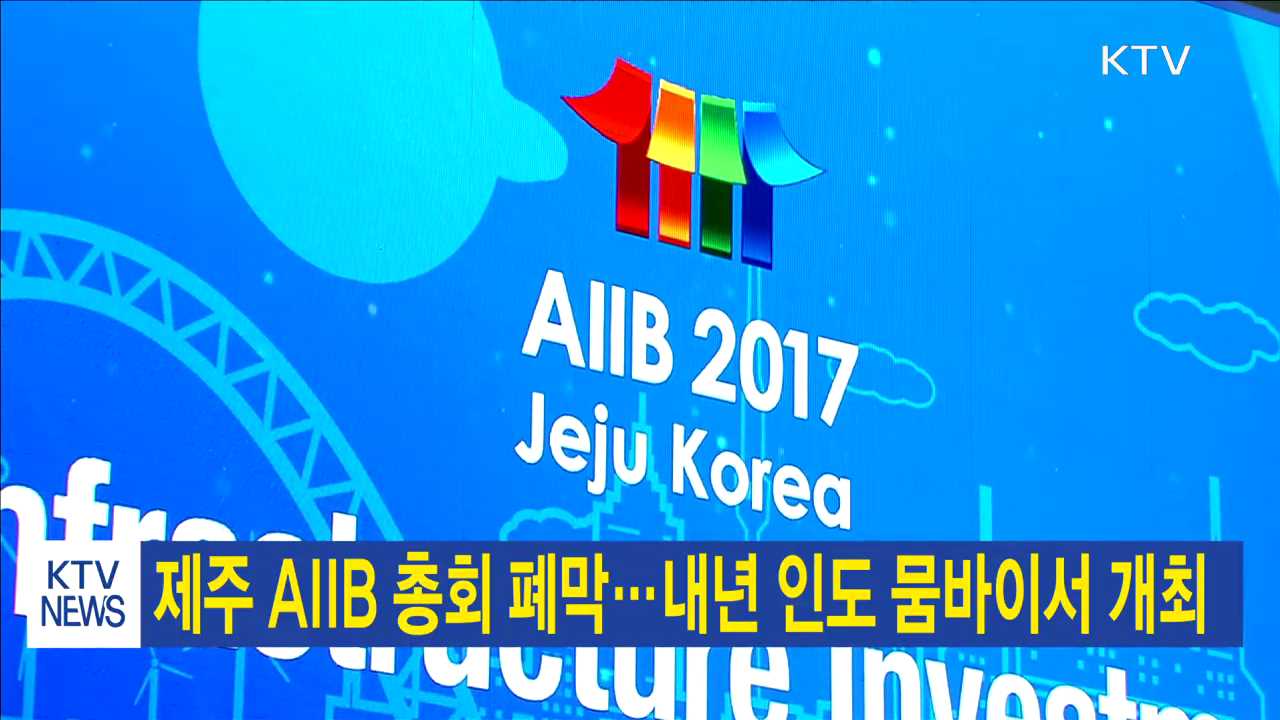 제주 AIIB 총회 폐막…내년 인도 뭄바이서 개최