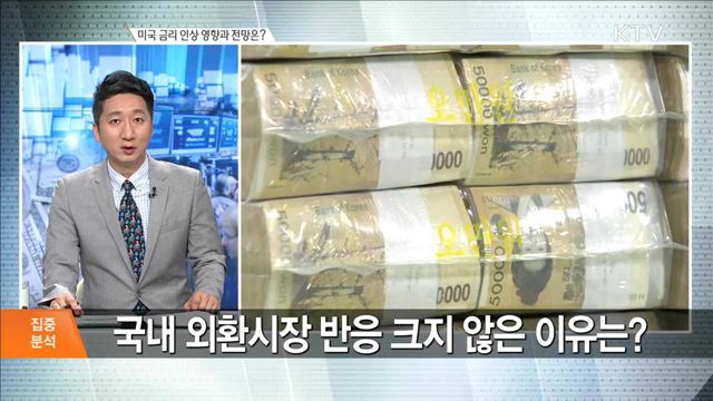 미국 금리 인상 영향과 전망은? [집중분석]