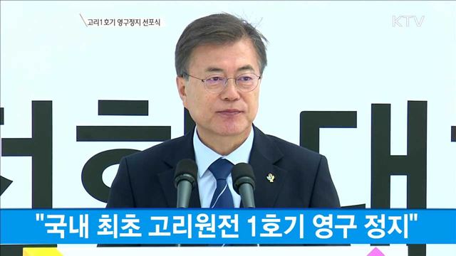 고리1호기 영구정지 선포식