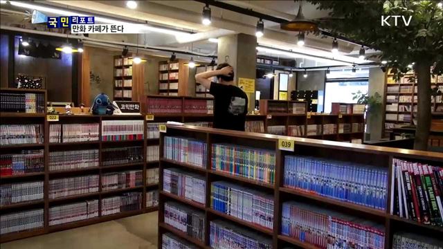 '만화 카페' 창업 붐…과열 경쟁 우려도