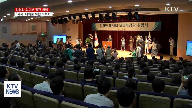 강경화 외교장관 "제재·대화로 북 비핵화"