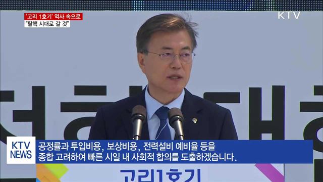 '고리 1호기' 역사 속으로…"탈핵 시대로 갈 것"