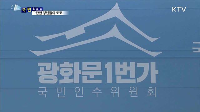 일상이 고단한 청년들, "좀 더 나은 내일을"
