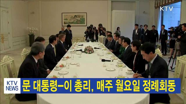 문 대통령-이 총리, 매주 월요일 정례회동