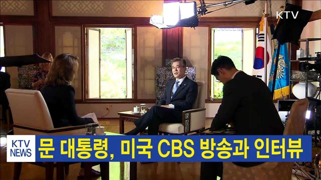 문 대통령, 미국 CBS 방송과 인터뷰
