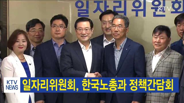 일자리위원회, 한국노총과 정책간담회