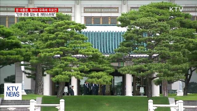 문 대통령 "인권 존중하지 않는 北 개탄스러워"