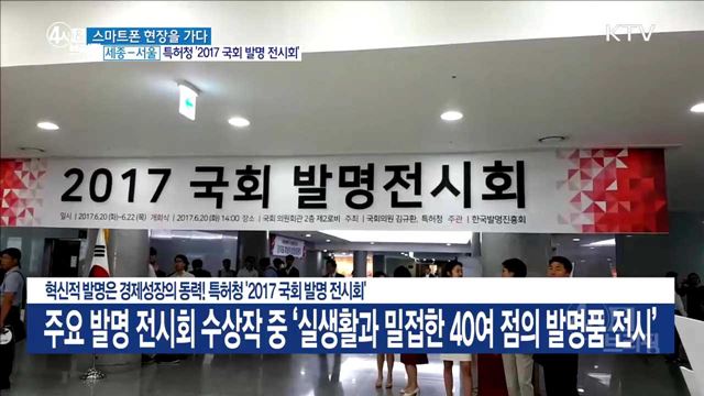 혁신적 발명은 경제성장의 동력! 특허청 '2017 국회 발명 전시회'
