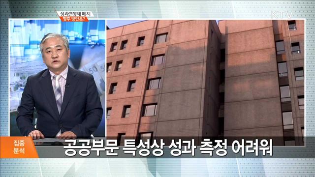 성과연봉제 폐지 향후 방안은? [집중분석]