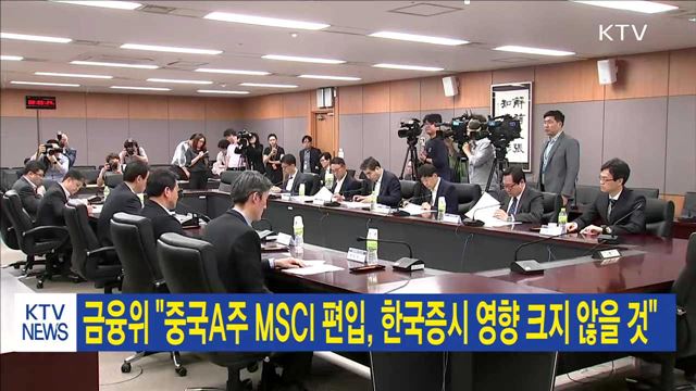 금융위 "중국A주 MSCI 편입, 한국증시 영향 크지 않을 것"