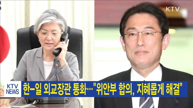 한-일 외교장관 통화…"위안부 합의, 지혜롭게 해결"