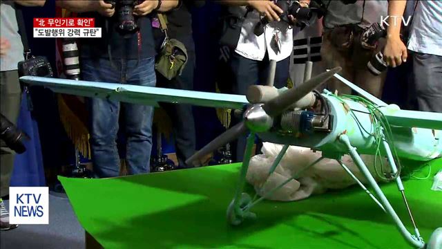 "北 무인기로 확인…도발행위 강력 규탄"