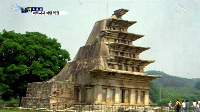 미륵사지 석탑 복원…17년 대장정 마무리 단계