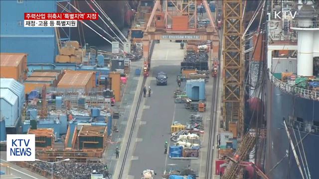 위기업종 밀집지역 '특별지역'으로 지정해 지원