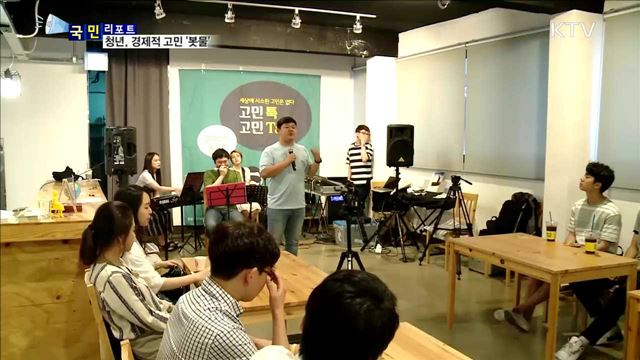 청년 블라인드 콘서트…경제적 고민 '봇물'