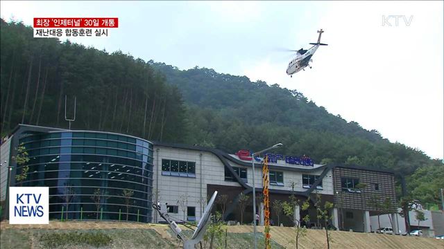 국내 최장 인제터널서 재난대응 합동훈련