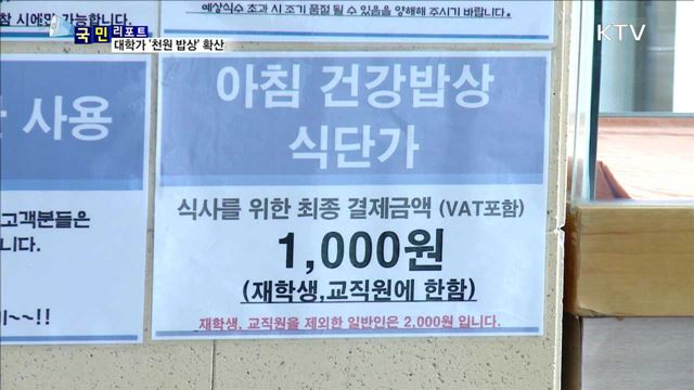 대학가, 든든한 '천원 아침 밥상' 확산