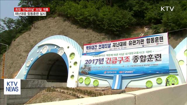 국내 최장 인제터널서 재난대응 합동훈련