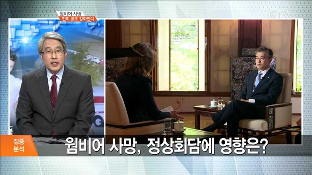 웜비어 사망 한미 공조 강화한다 [집중분석]