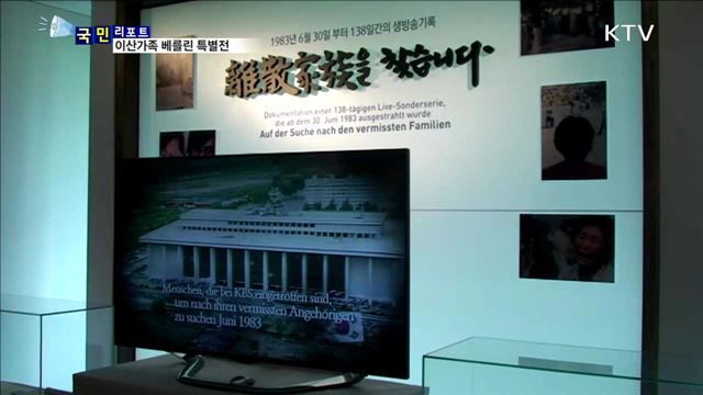 상봉·통일·기원'…이산가족 베를린 특별전