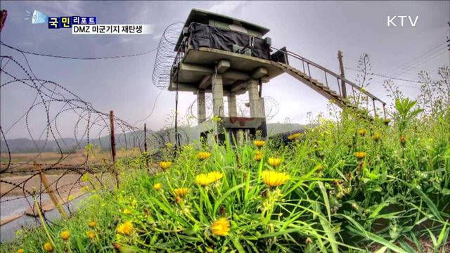 민통선 안 옛 미군기지…문화공간으로 재탄생