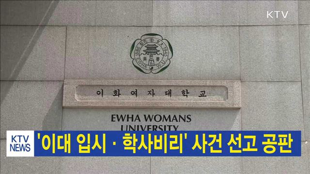 '이대 입시·학사비리' 사건 선고 공판