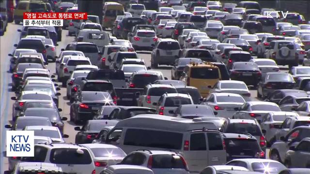 "올해 추석부터 고속도로 통행료 면제"