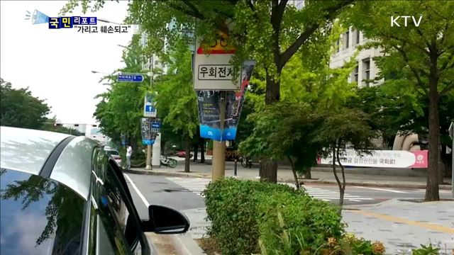 "가리고 훼손되고"…교통 표지판 관리 허술