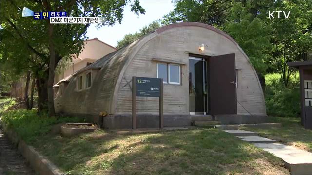 민통선 내 옛 미군기지…문화공간으로 재탄생