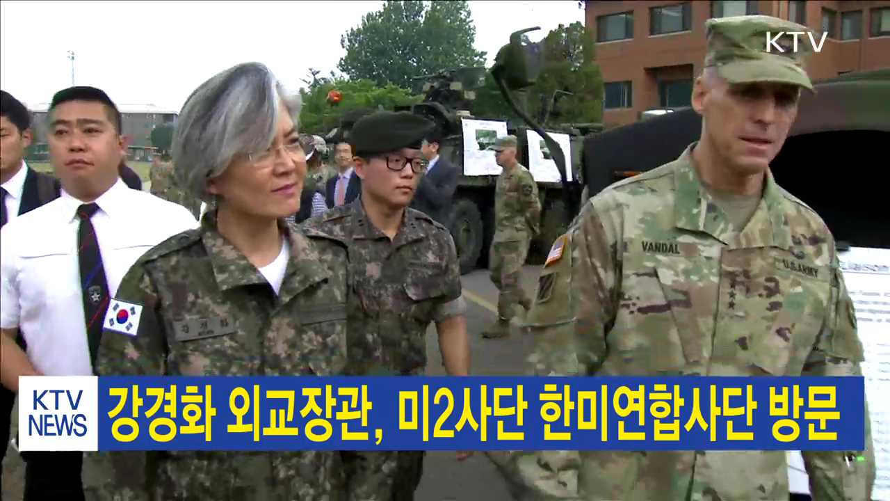 강경화 외교장관, 미2사단 한미연합사단 방문