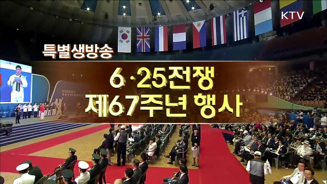 6·25전쟁 제67주년 행사
