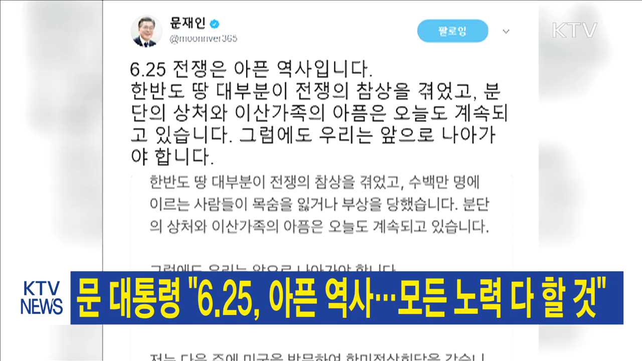 문 대통령 "6.25, 아픈 역사…모든 노력 다 할 것"